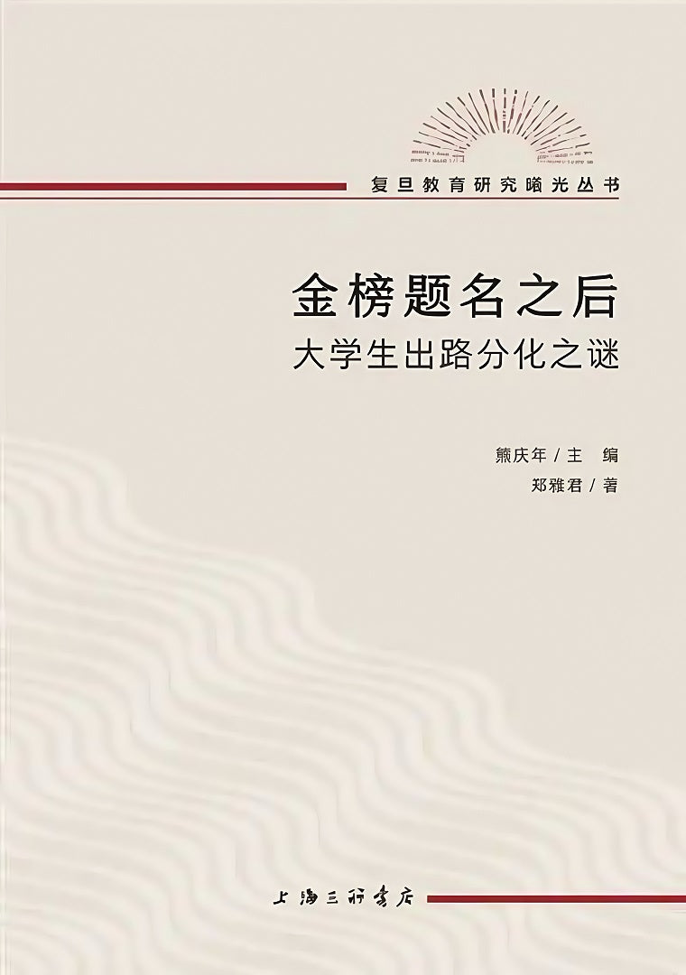 金榜题名之后:大学生出路分化之谜.