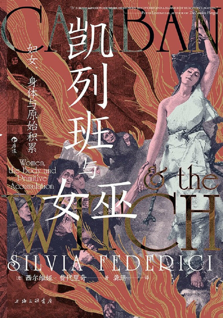 凯列班与女巫:妇女、身体与原始积累.