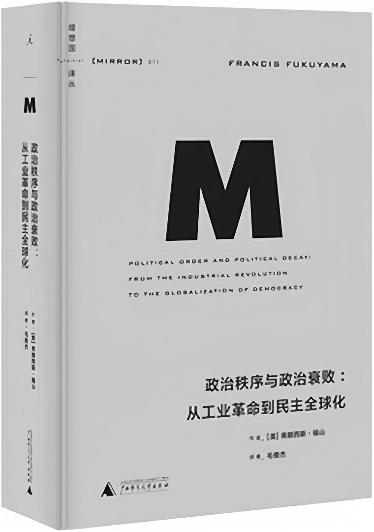 理想国译丛011:政治秩序与政治衰败:从工业革命到民主全球化(2021版)