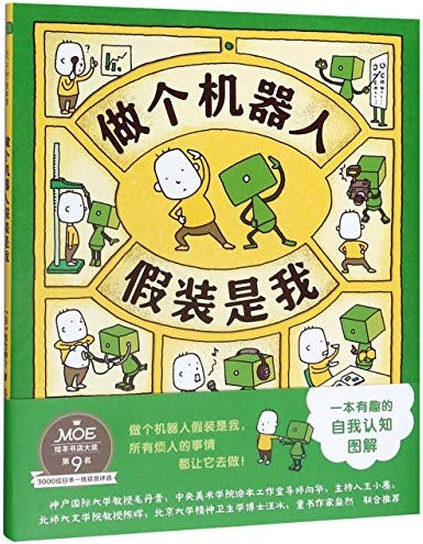 做个机器人假装是我
