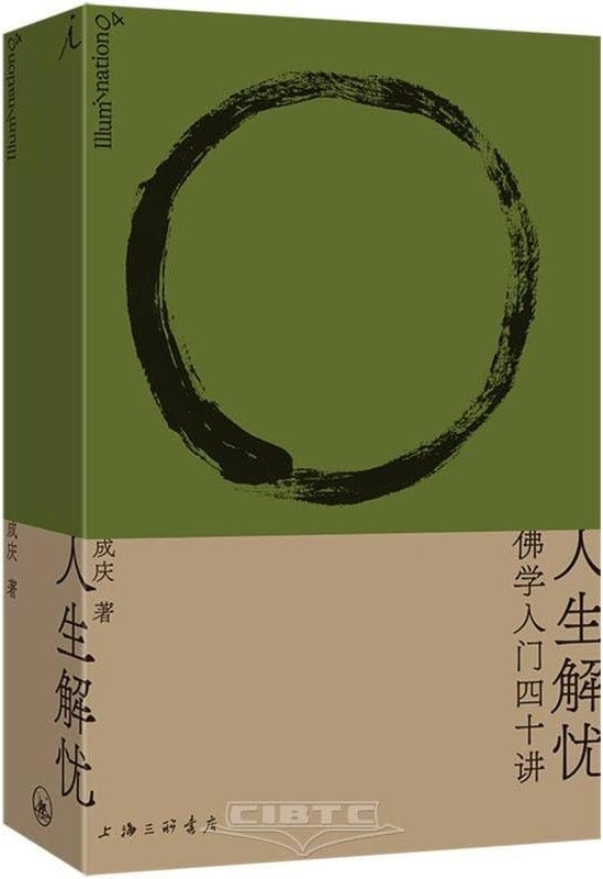 人生解忧:佛学入门四十讲