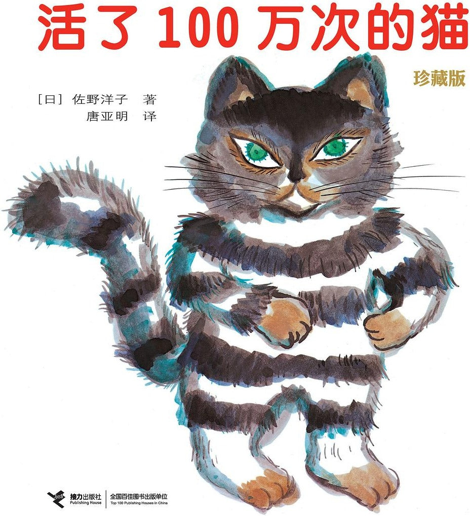 活了100万次的猫