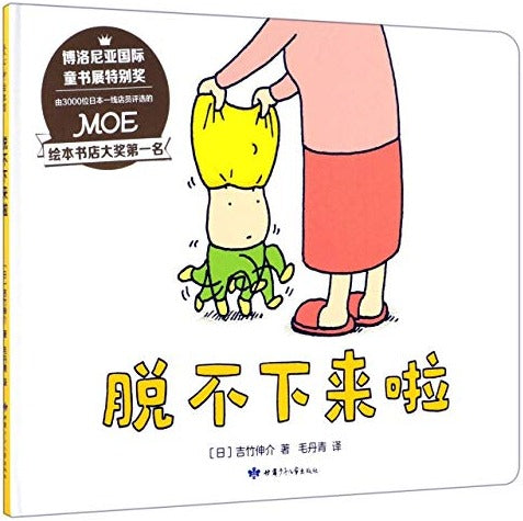 脱不下来啦