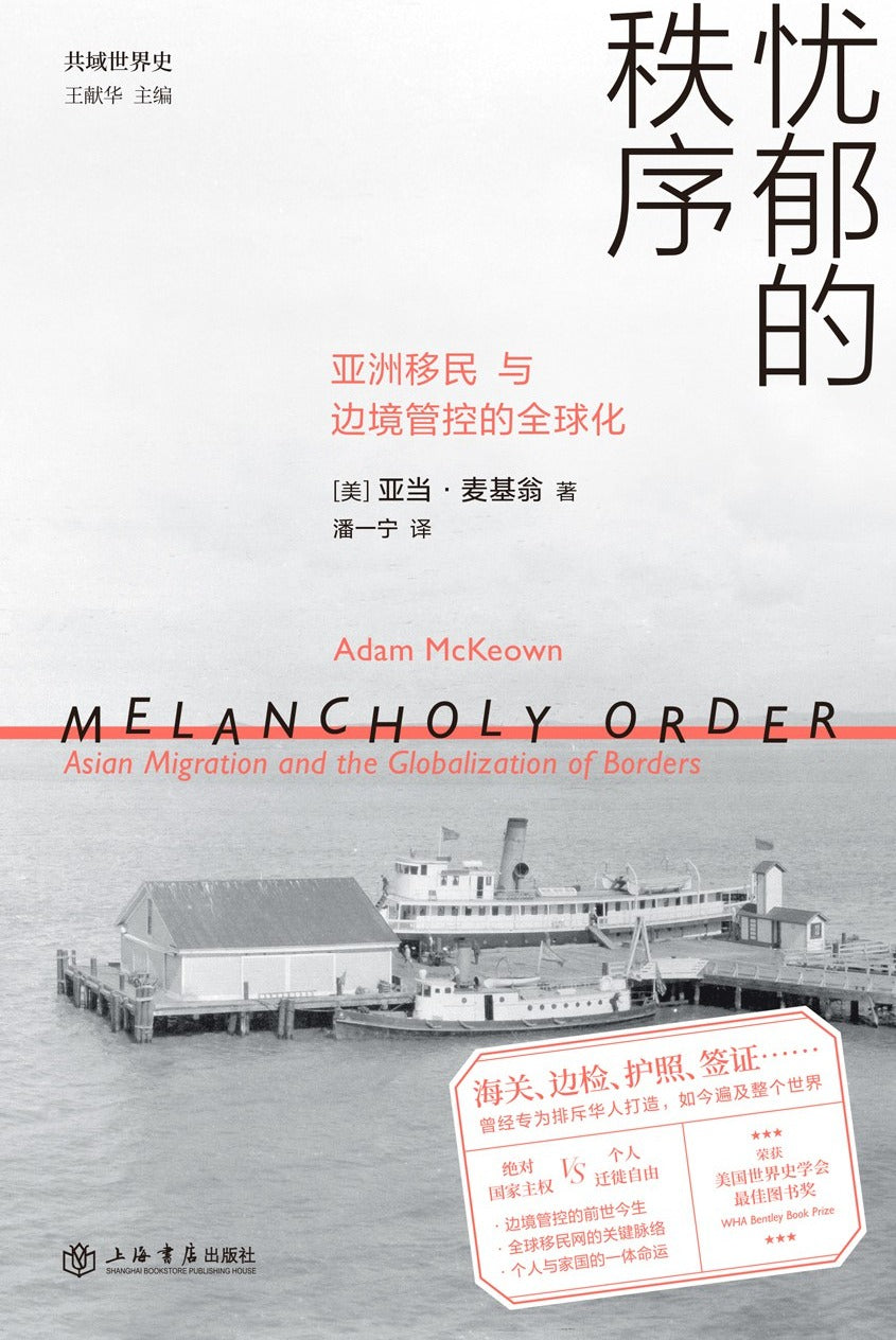 忧郁的秩序:亚洲移民与边境管控的全球化