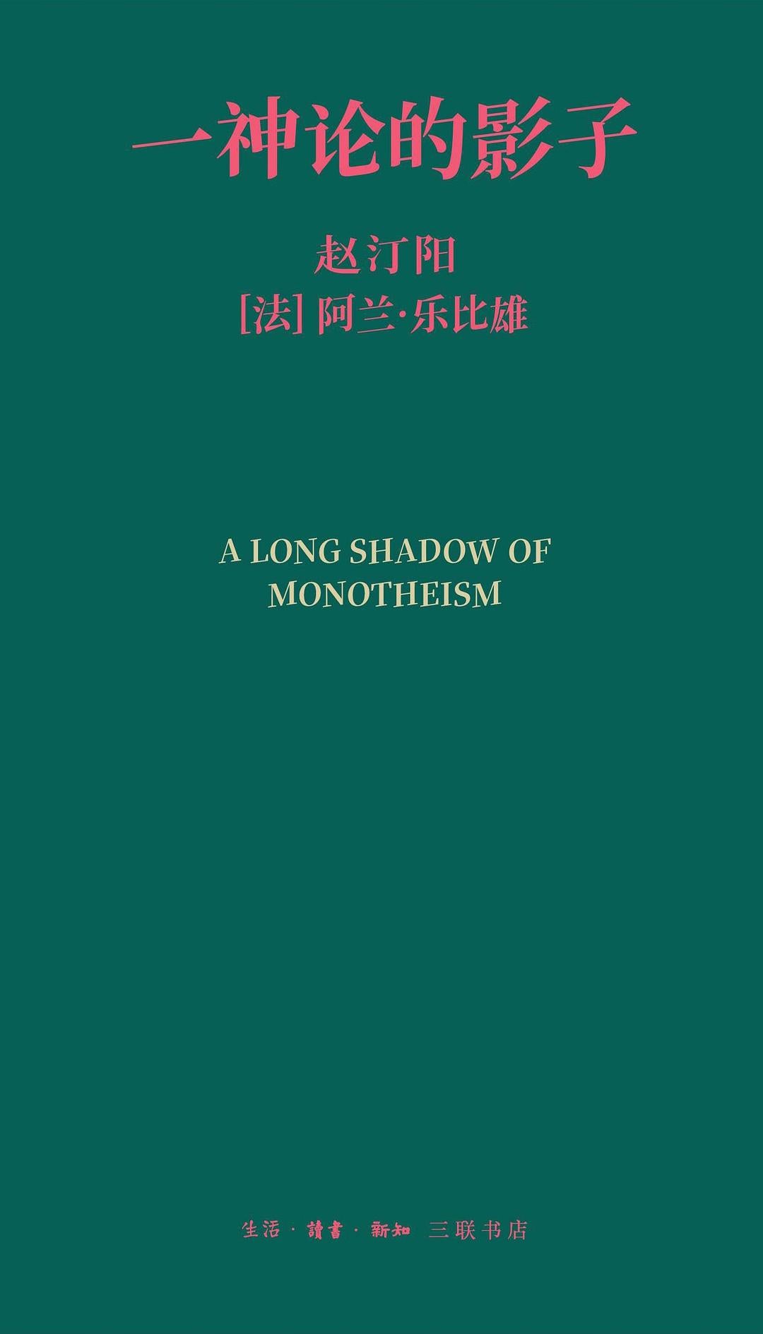 一神论的影子