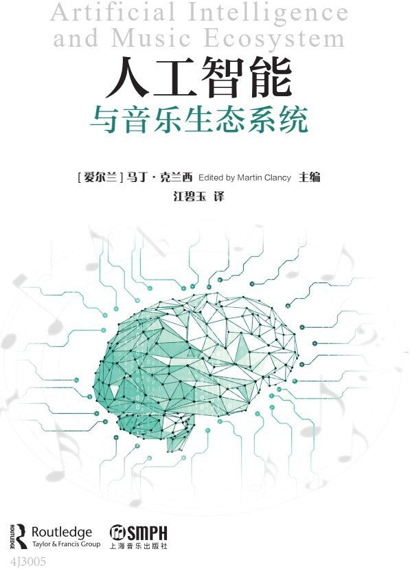 人工智能与音乐生态系统