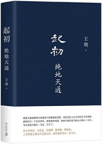 起初·绝地天通