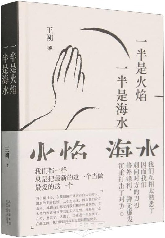一半是火焰 一半是海水