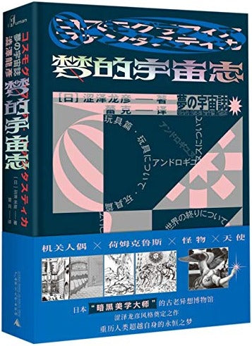 梦的宇宙志