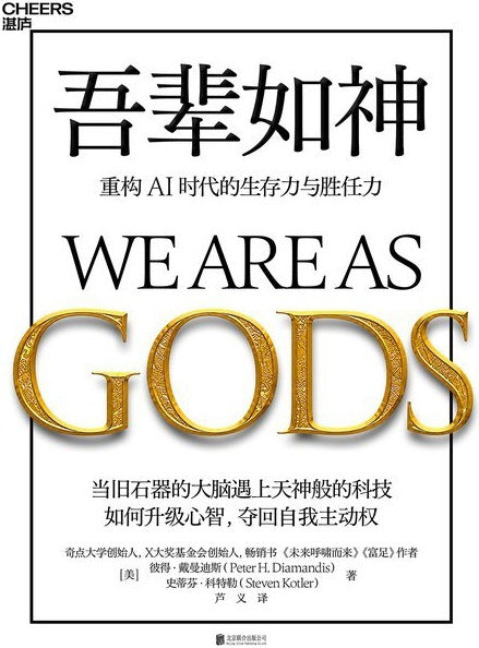 吾辈如神:重构AI时代的生存力与胜任力