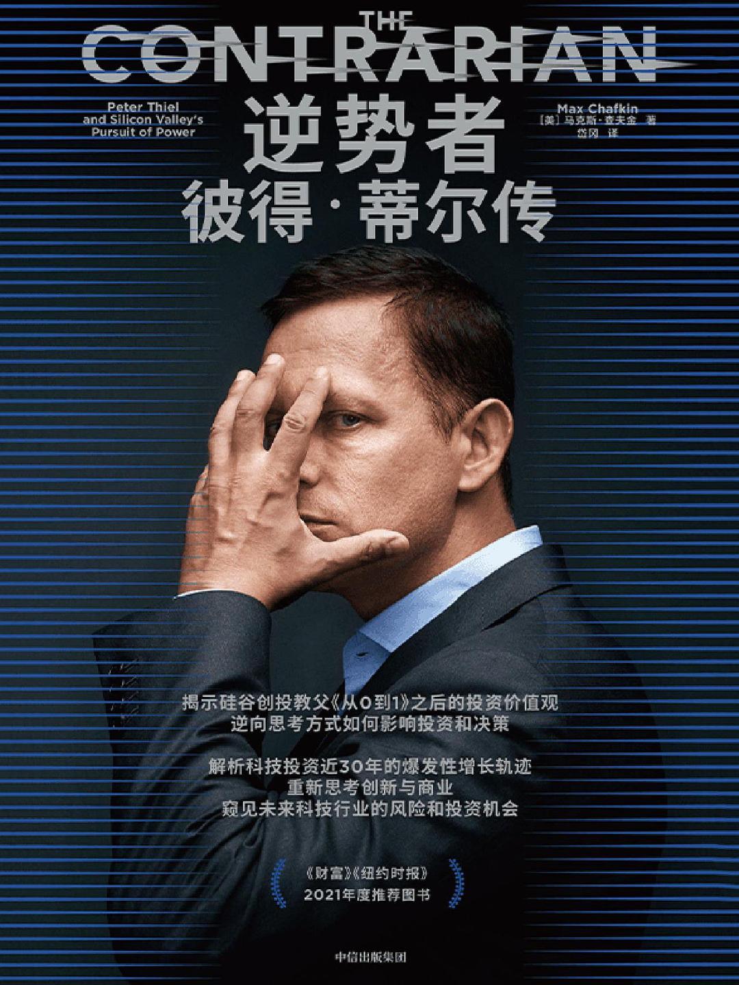 逆势者:彼得蒂尔传