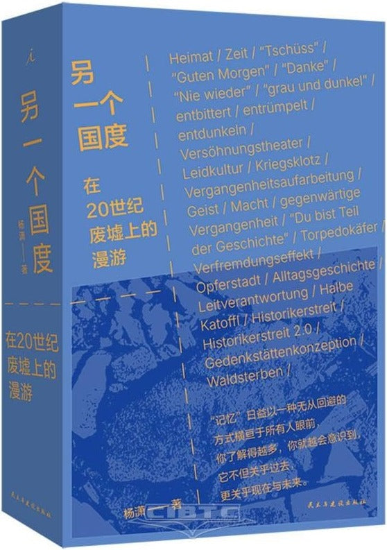 另一个国度:在20世纪废墟上的漫游