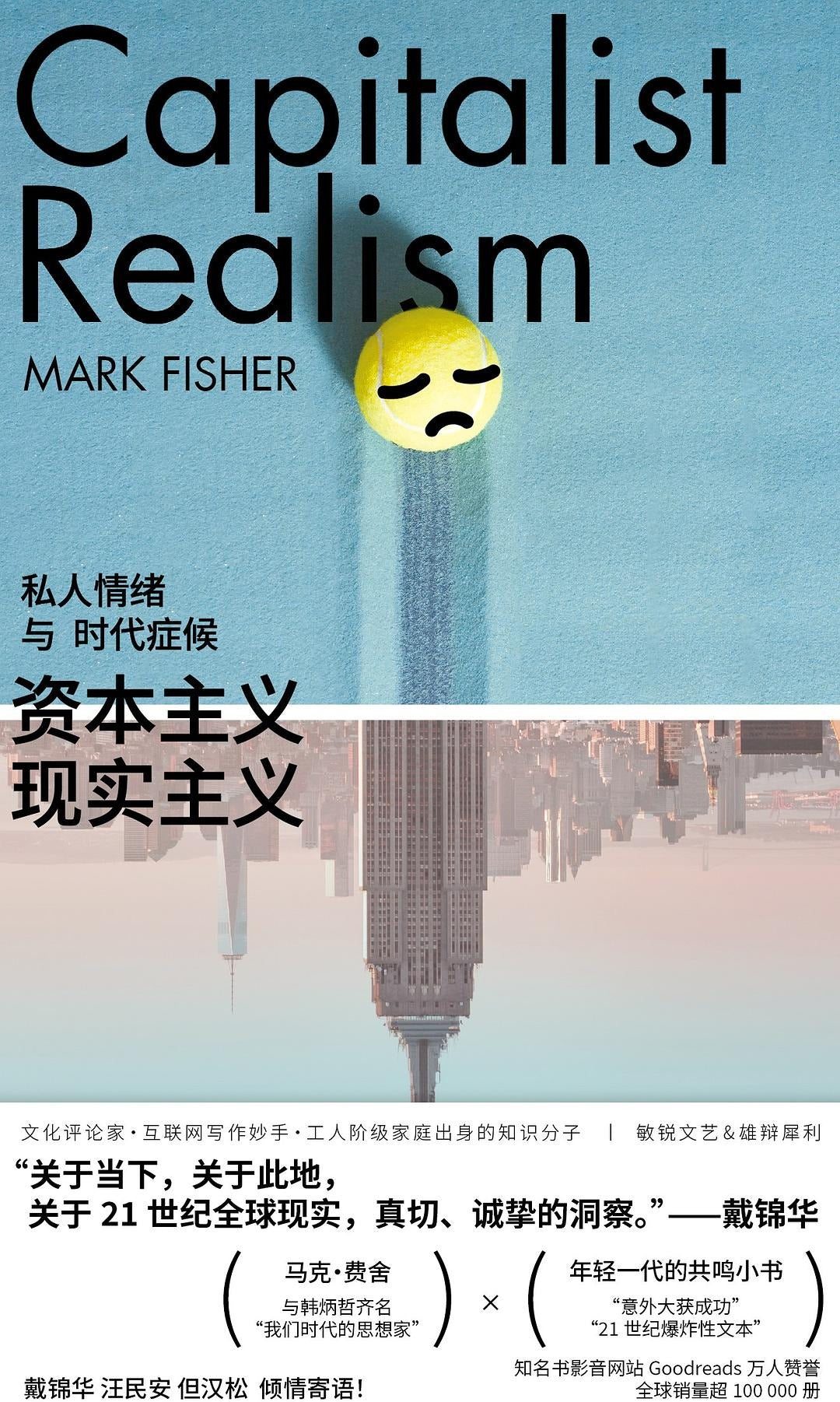 资本主义现实主义