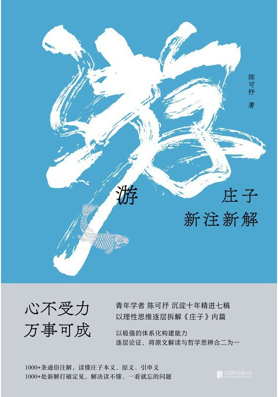 游:庄子新注新解