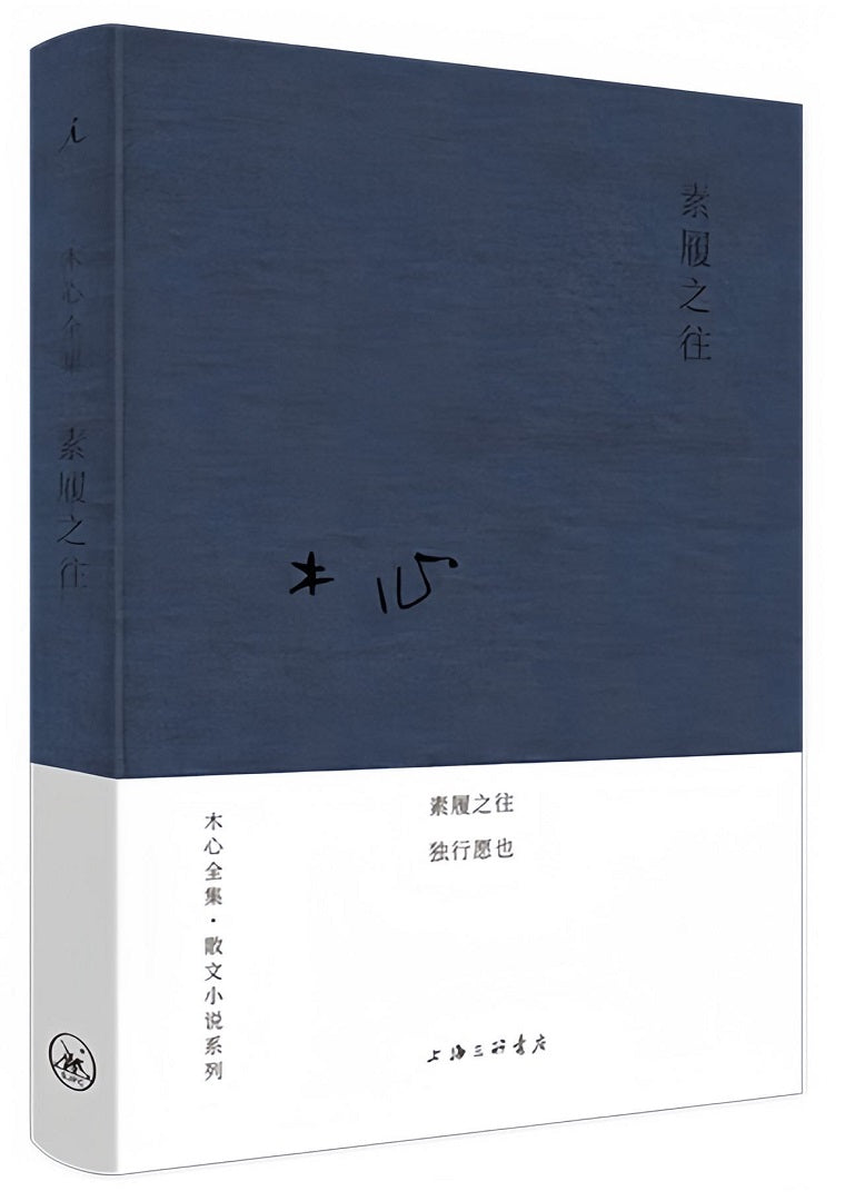 木心全集·散文小说系列:素履之往(2020版)
