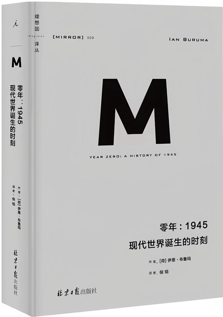 理想国译丛009:零年:1945 现代世界诞生的时刻(新版)