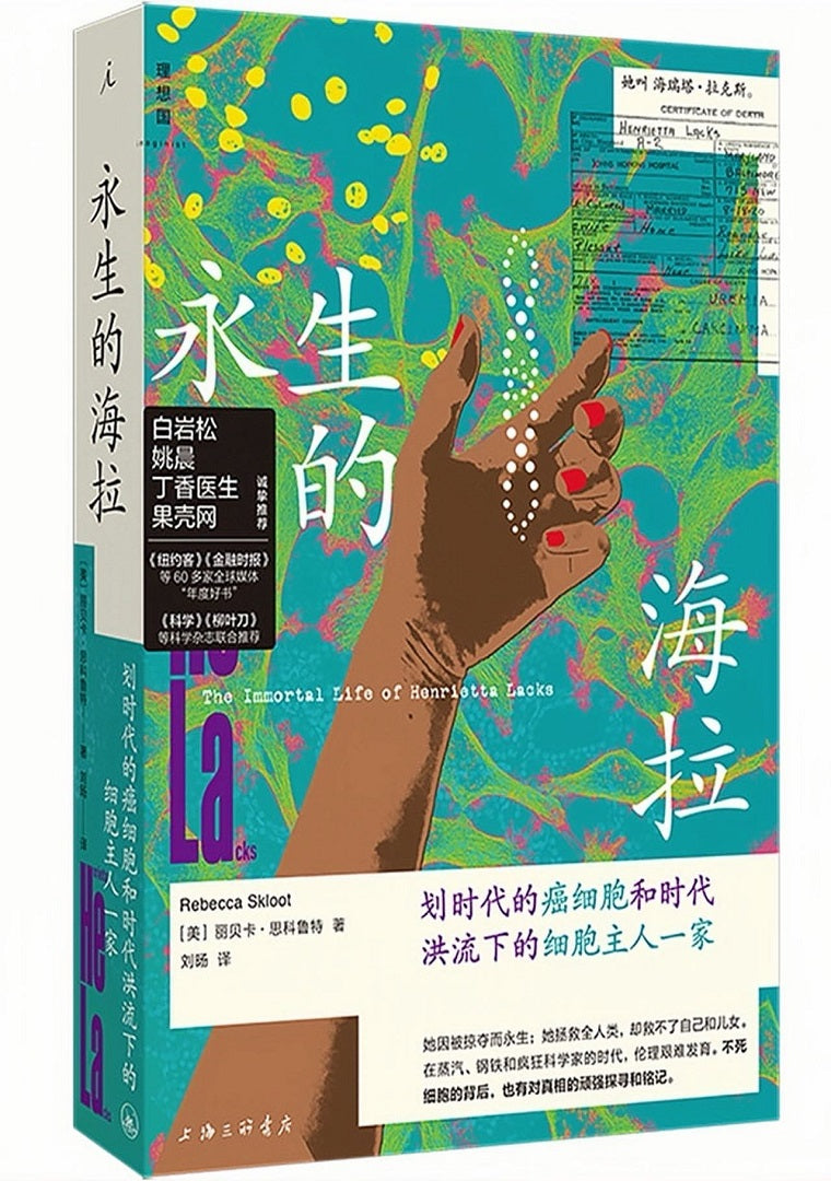永生的海拉(新版)