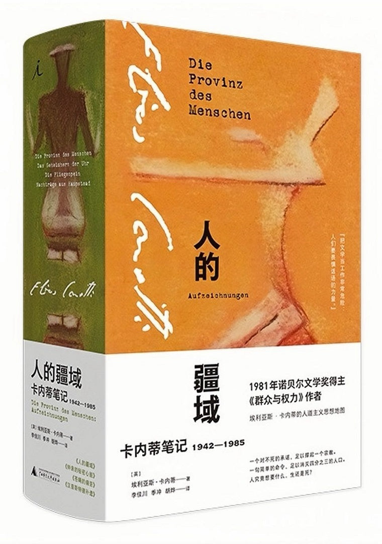 人的疆域:卡内蒂笔记1942—1985
