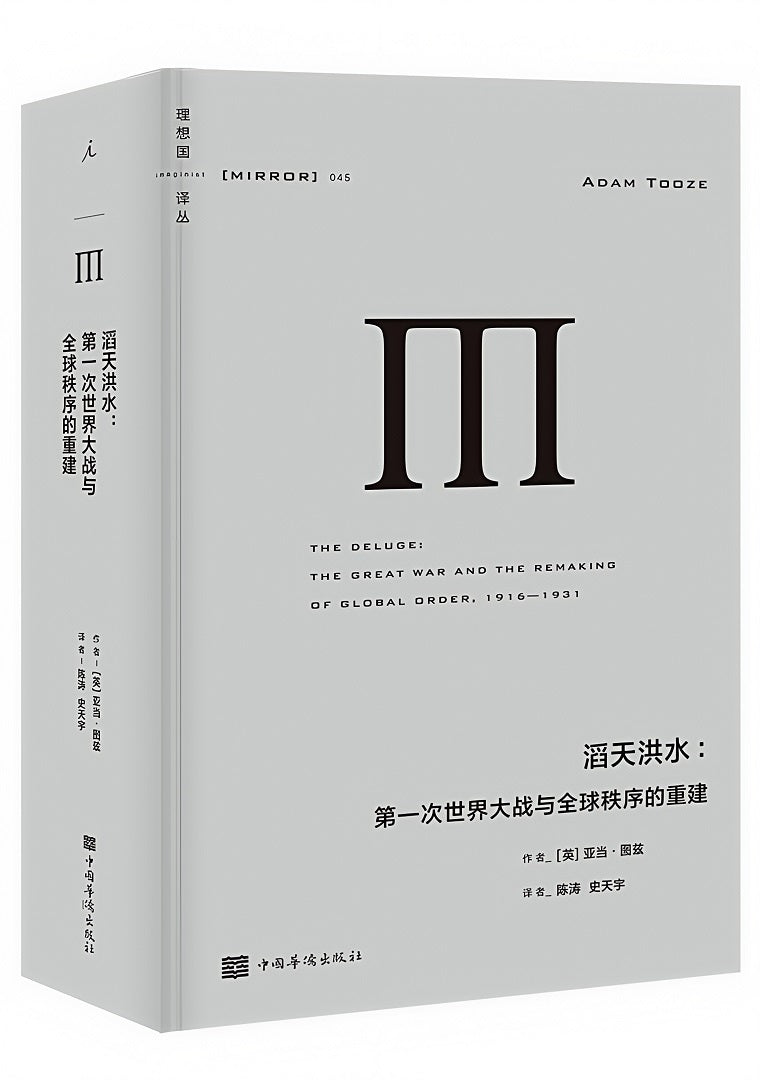 理想国译丛045:滔天洪水:第一次世界大战与全球秩序的重建