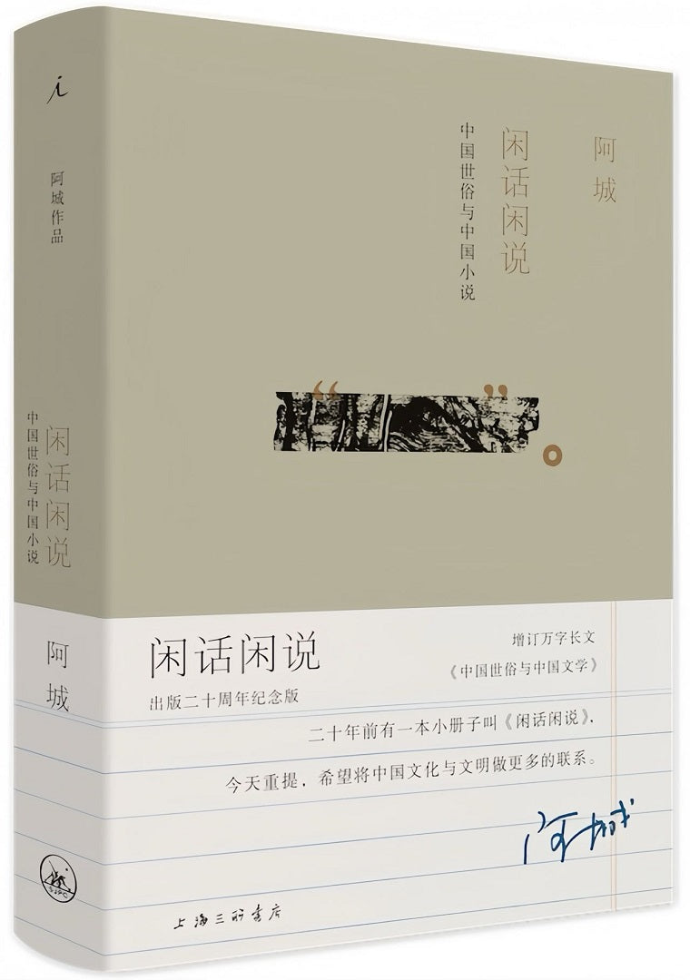 阿城作品:闲话闲说,中国世俗与中国小说(增订版)