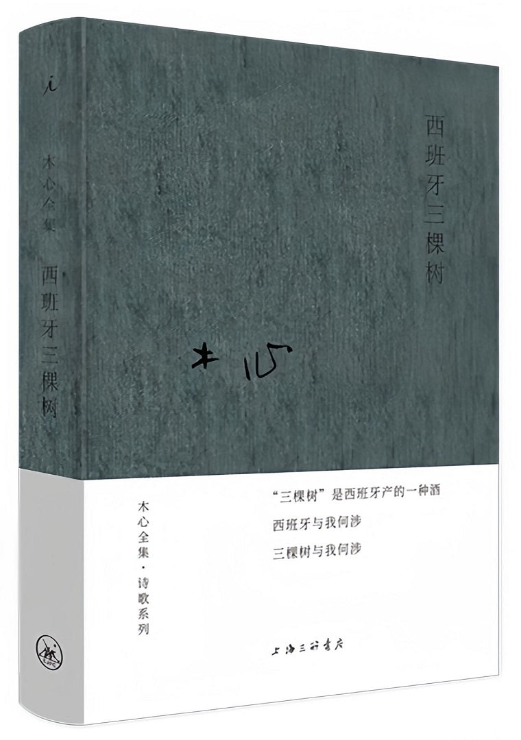 木心全集·诗歌系列:西班牙三棵树(2020版)