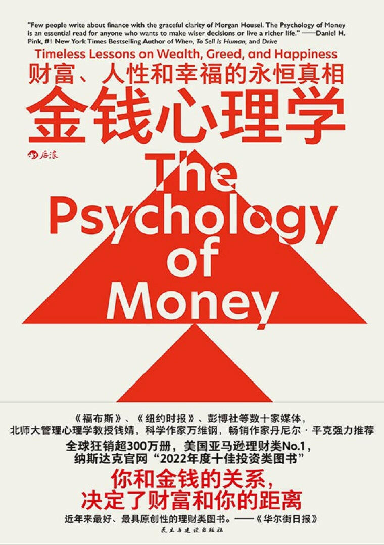 金钱心理学:财富、人性和幸福的永恒真相.