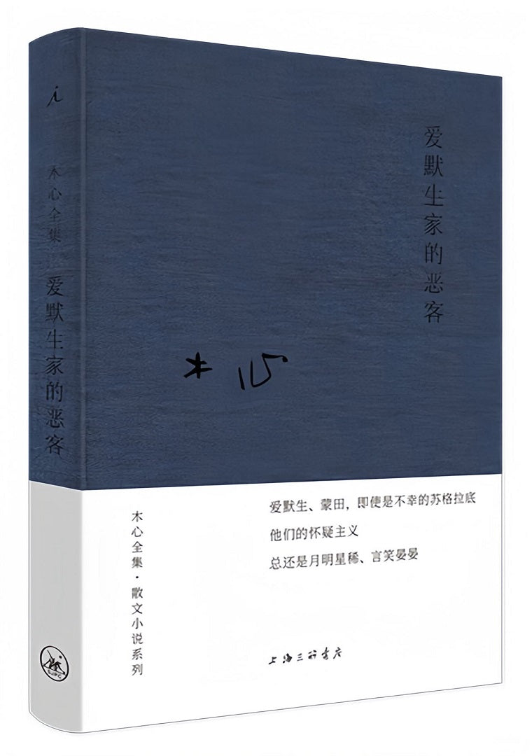 木心全集·散文小说系列:爱默生家的恶客(2020版)