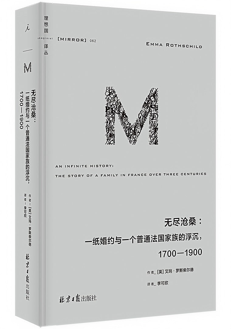 理想国译丛062:无尽沧桑:一纸婚约与一个普通法国家族的浮沉,1700—1900
