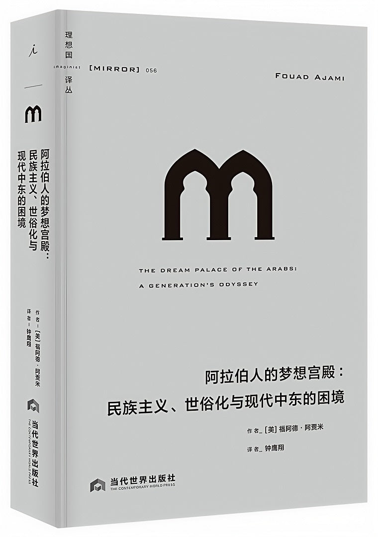 理想国译丛056:阿拉伯人的梦想宫殿:民族主义、世俗化与现代中东的困境