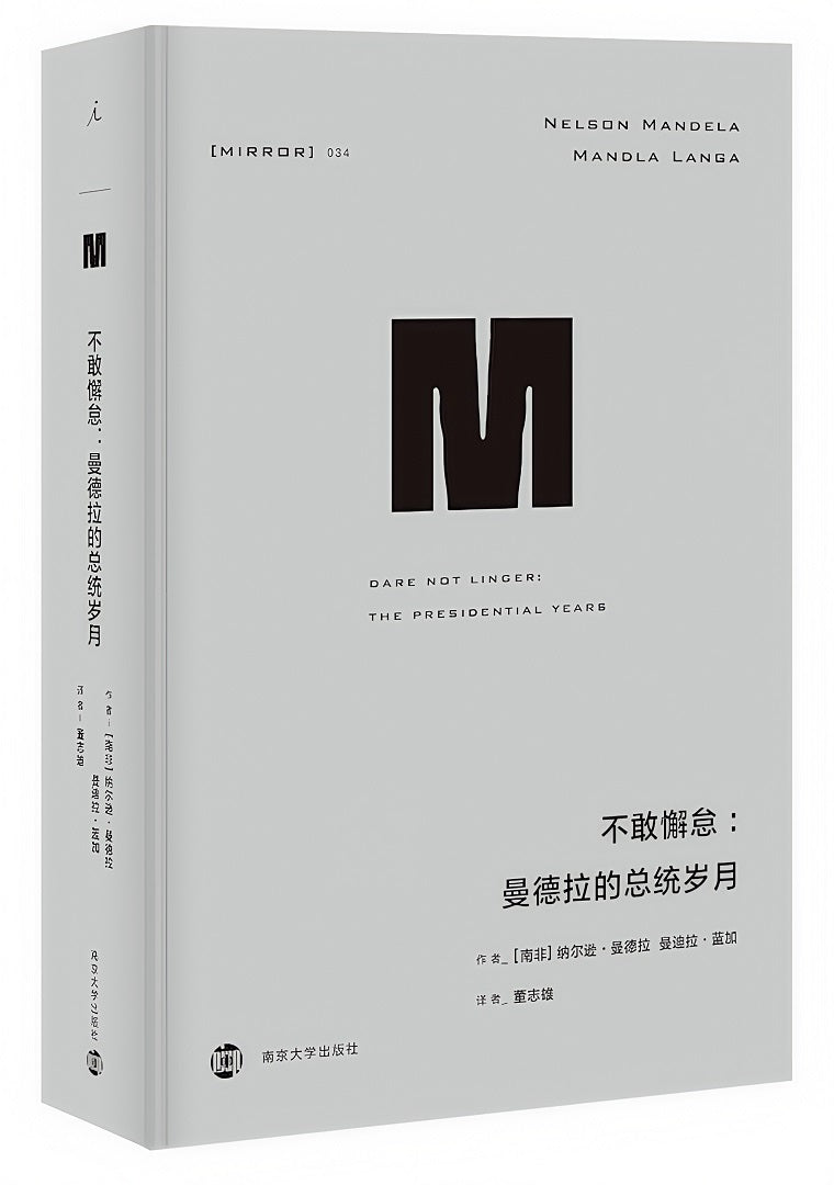 理想国译丛034:不敢懈怠:曼德拉的总统岁月