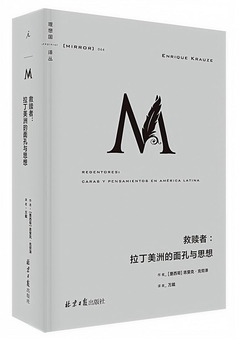 理想国译丛044:救赎者:拉丁美洲的面孔与思想