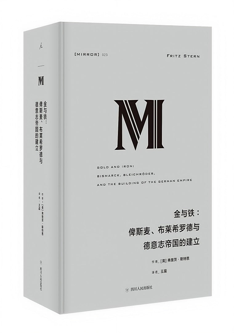 理想国译丛023:金与铁:俾斯麦、布莱希罗德与德意志帝国的建立(2023版)