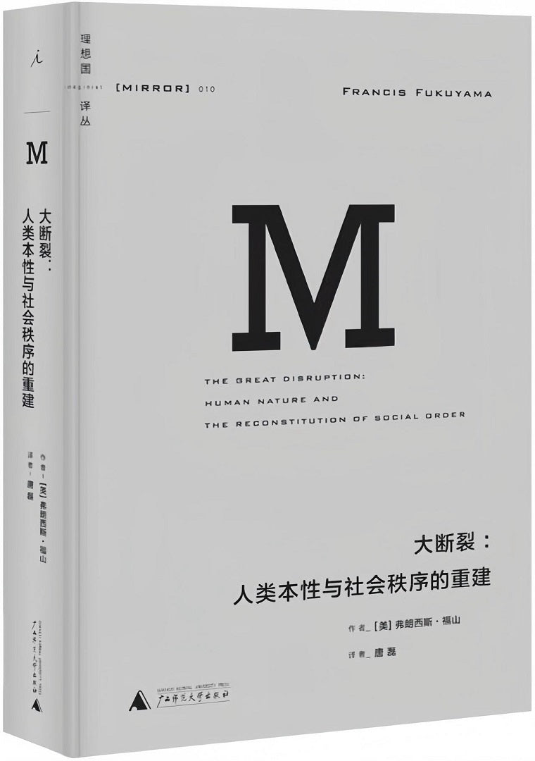 理想国译丛010:大断裂:人类本性与社会秩序的重建(2021版)