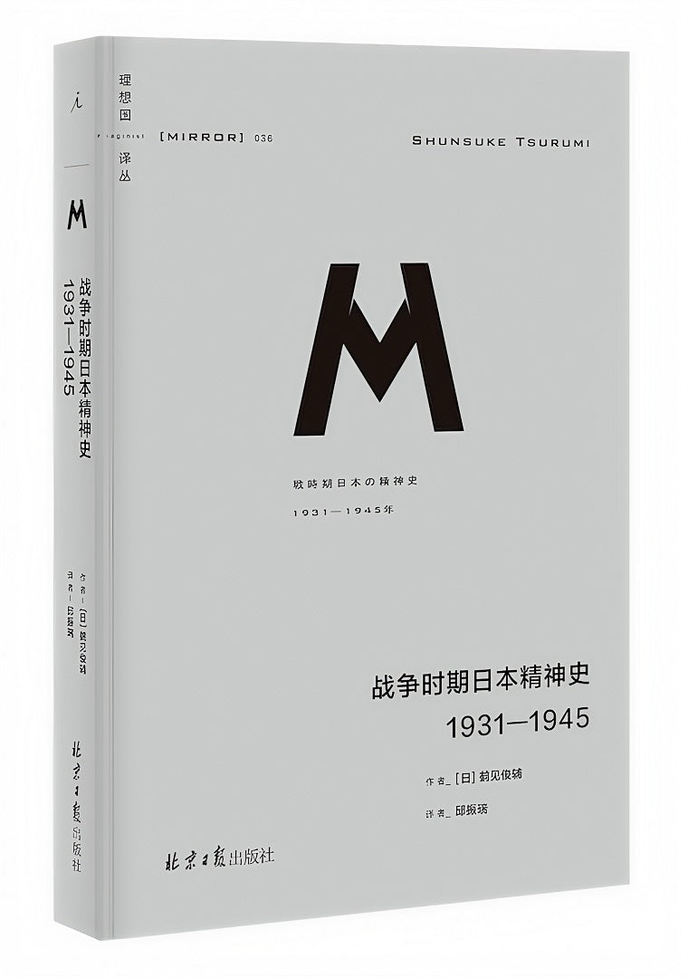 理想国译丛036:战争时期日本精神史:1931—1945