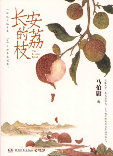 长安的荔枝