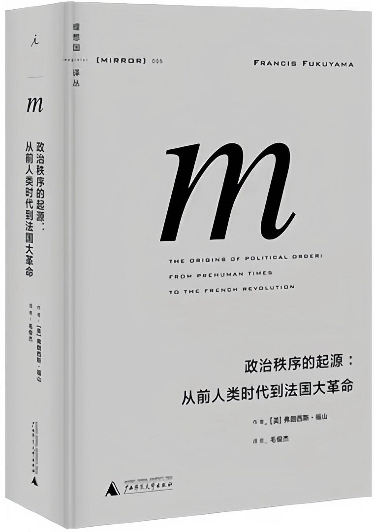 理想国译丛005:政治秩序的起源:从前人类时代到法国大革命(2021版)