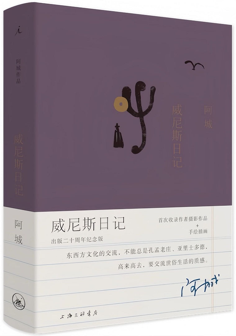 阿城作品:威尼斯日记(出版二十周年纪念版)