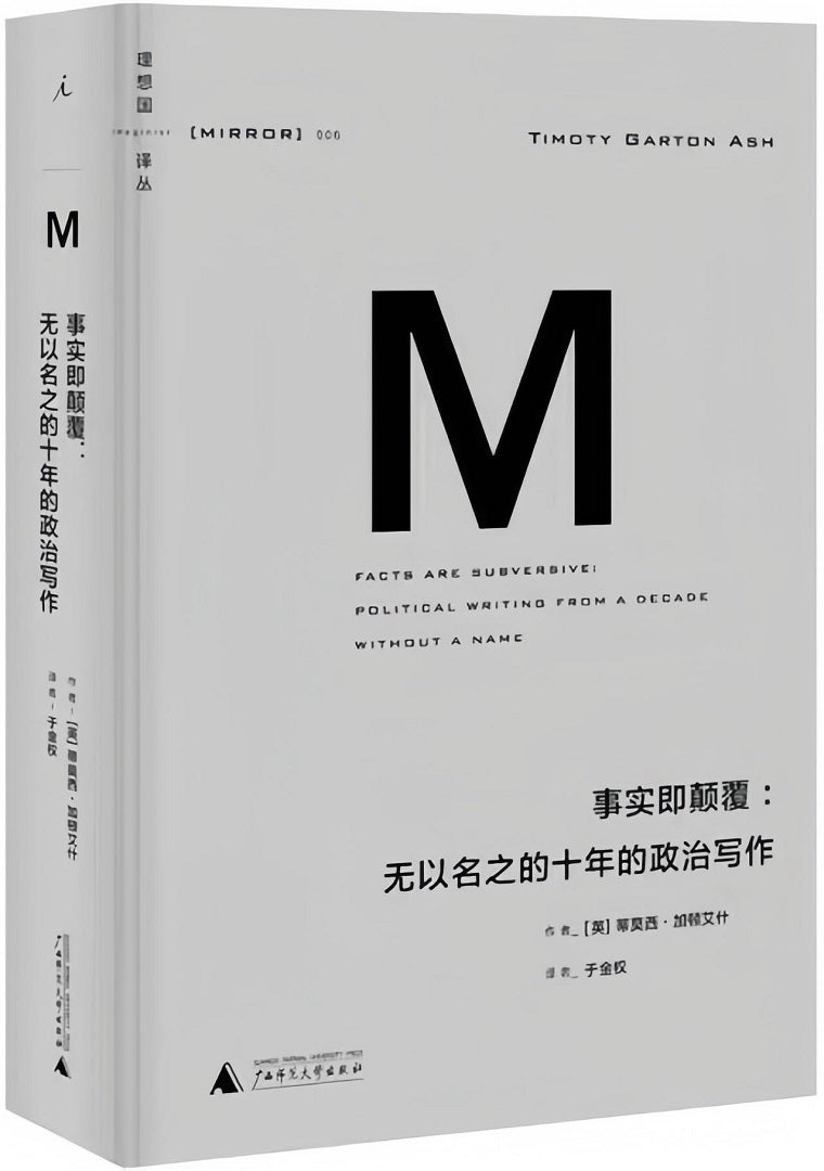 理想国译丛006:事实即颠覆:无以名之的十年的政治写作(2021版)