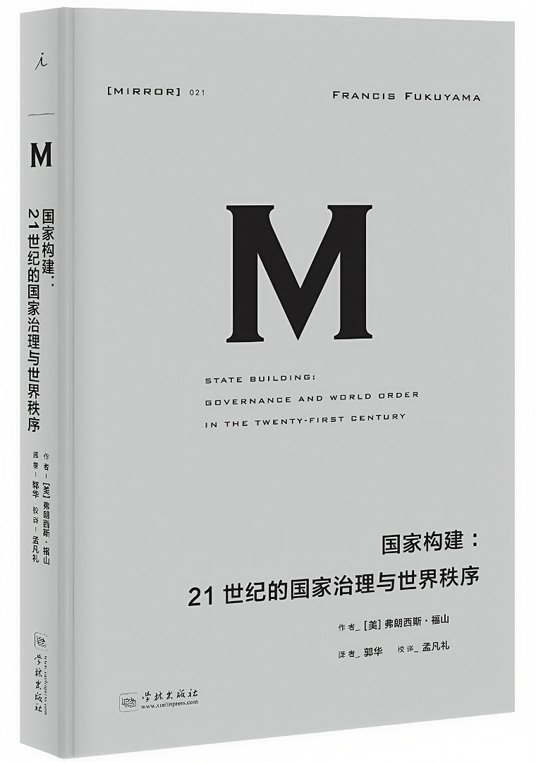 理想国译丛021:国家构建:21世纪的国家治理与世界秩序(新版)