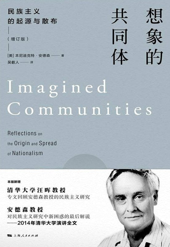 想象的共同体:民族主义的起源与散布