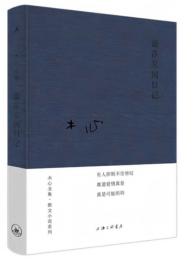 木心全集·散文小说系列:温莎墓园日记(2020版)