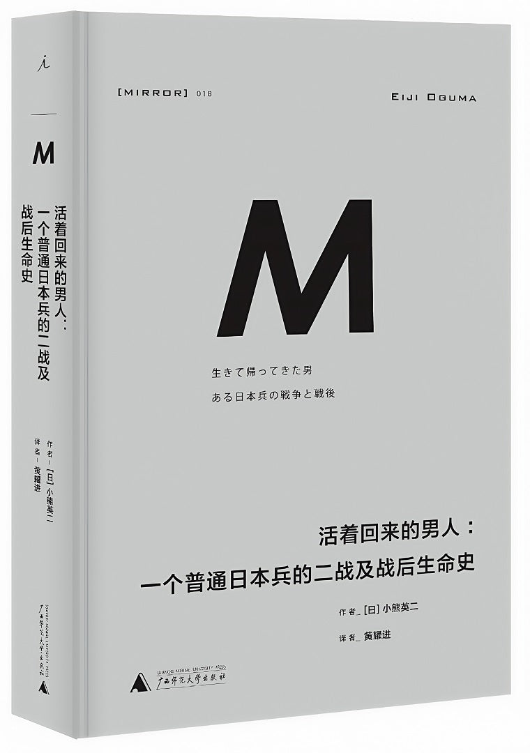 理想国译丛018:活着回来的男人:一个普通日本兵的二战及战后生命史(2024版)