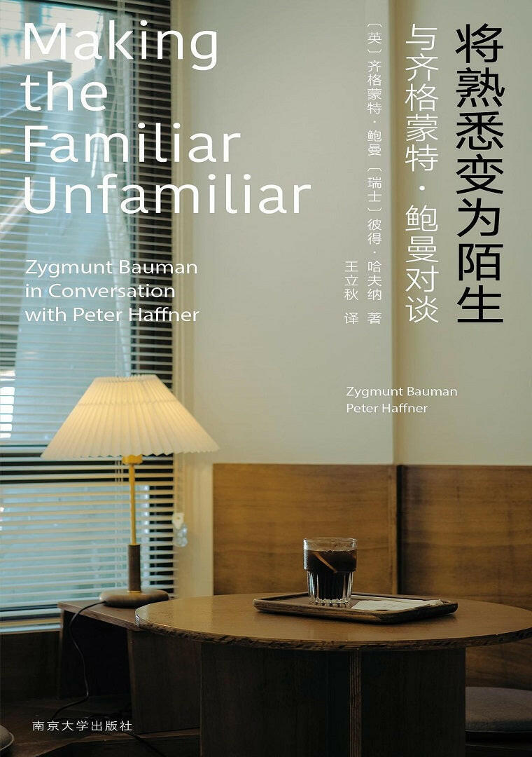 将熟悉变为陌生:与齐格蒙特·鲍曼对谈.