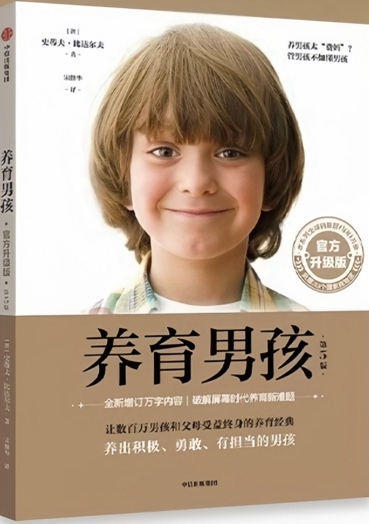 养育男孩