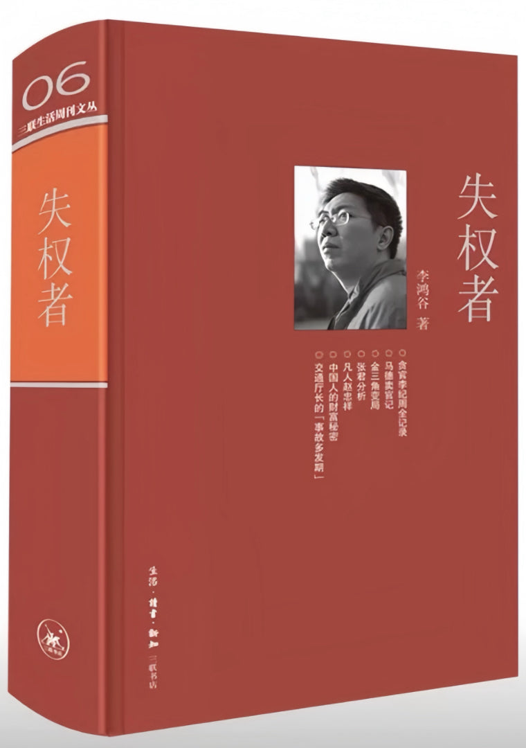 失权者