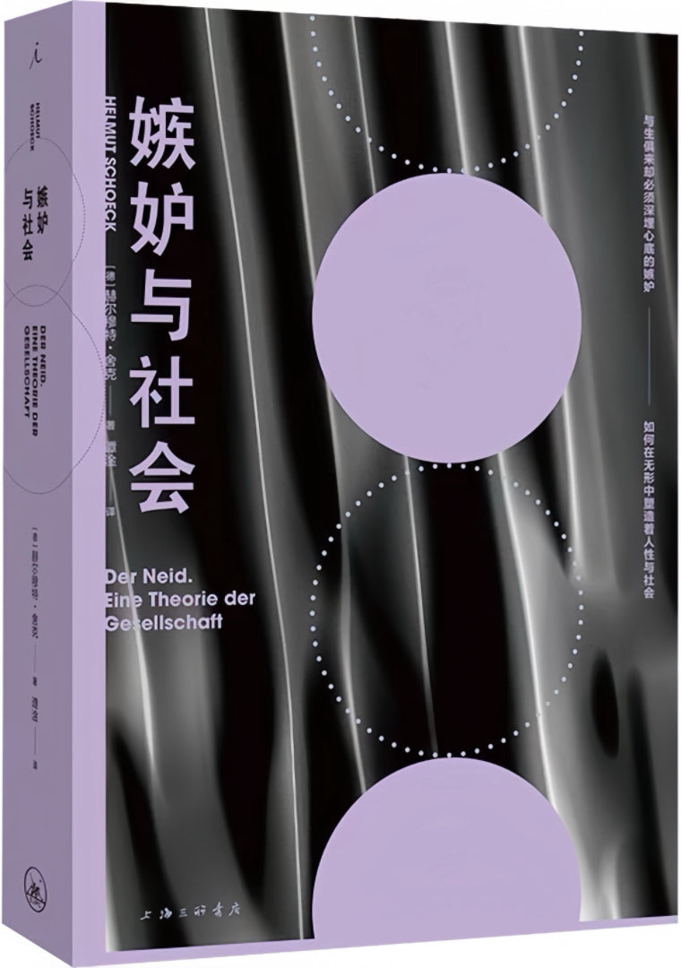 嫉妒与社会
