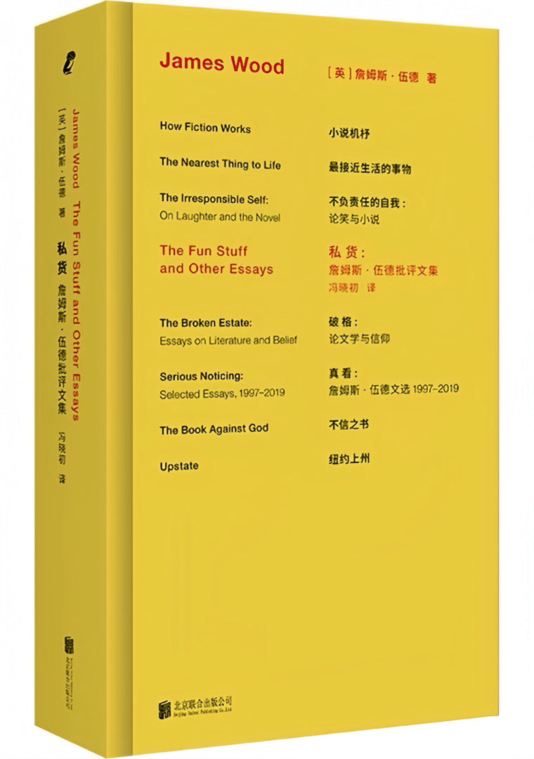 私货:詹姆斯·伍德批评文集