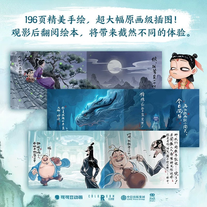 哪吒·三界往事: 哪吒之魔童闹海电影原创番外绘本
