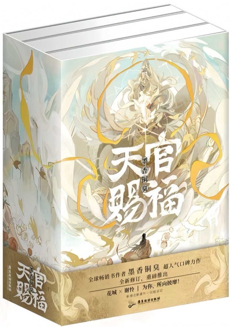 天官赐福(全三册)