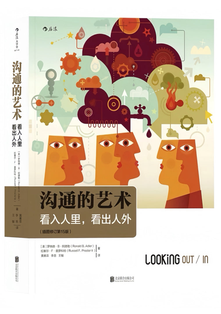 沟通的艺术(插图修订第15版):看入人里,看出人外